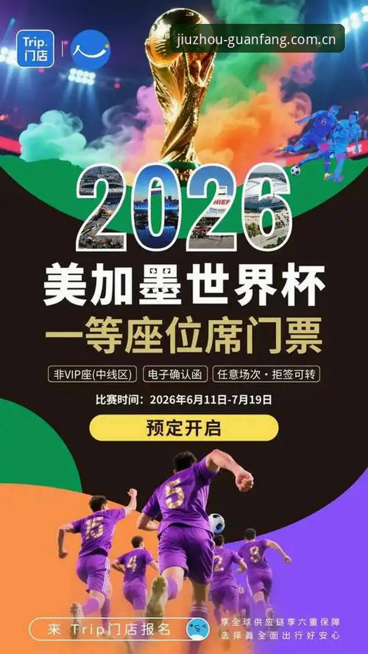 2026世界杯观赛签证危机深度评测：从九州体育官网看赛事冷场背后的真实困境