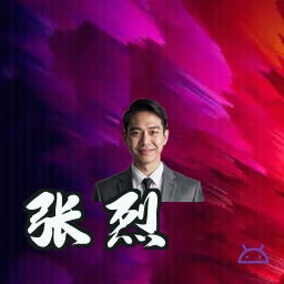 张烈