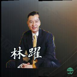 林跃